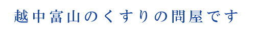 富山の薬の問屋です