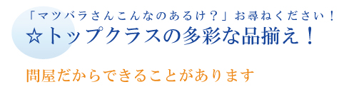 corporate_03 業界トップクラスの品揃え 豊富な商品ラインナップ