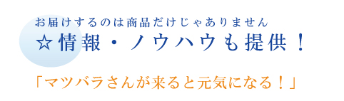 ノウハウ、情報提供をさせていただきます。