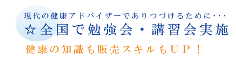 全国で勉強会を開催