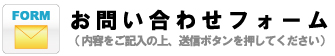 お問い合わせフォーム