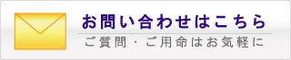 フォームからお問い合わせ