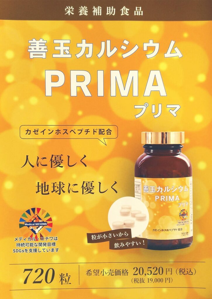 善玉カルシウムPRIMA