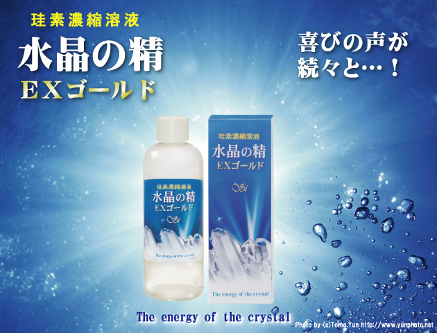 水晶の精（珪素濃縮溶液）